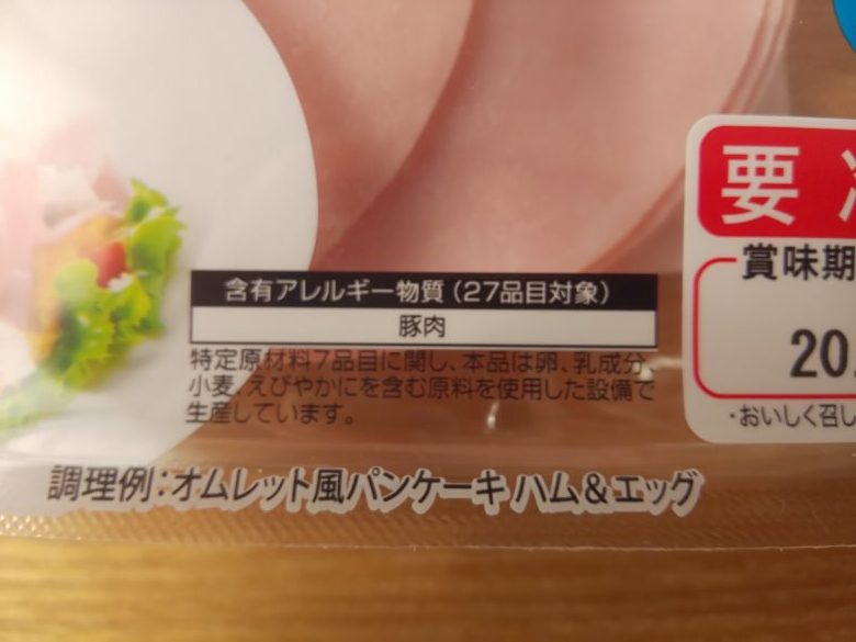 卵 乳 不使用 ハム アレルギー表示 画像