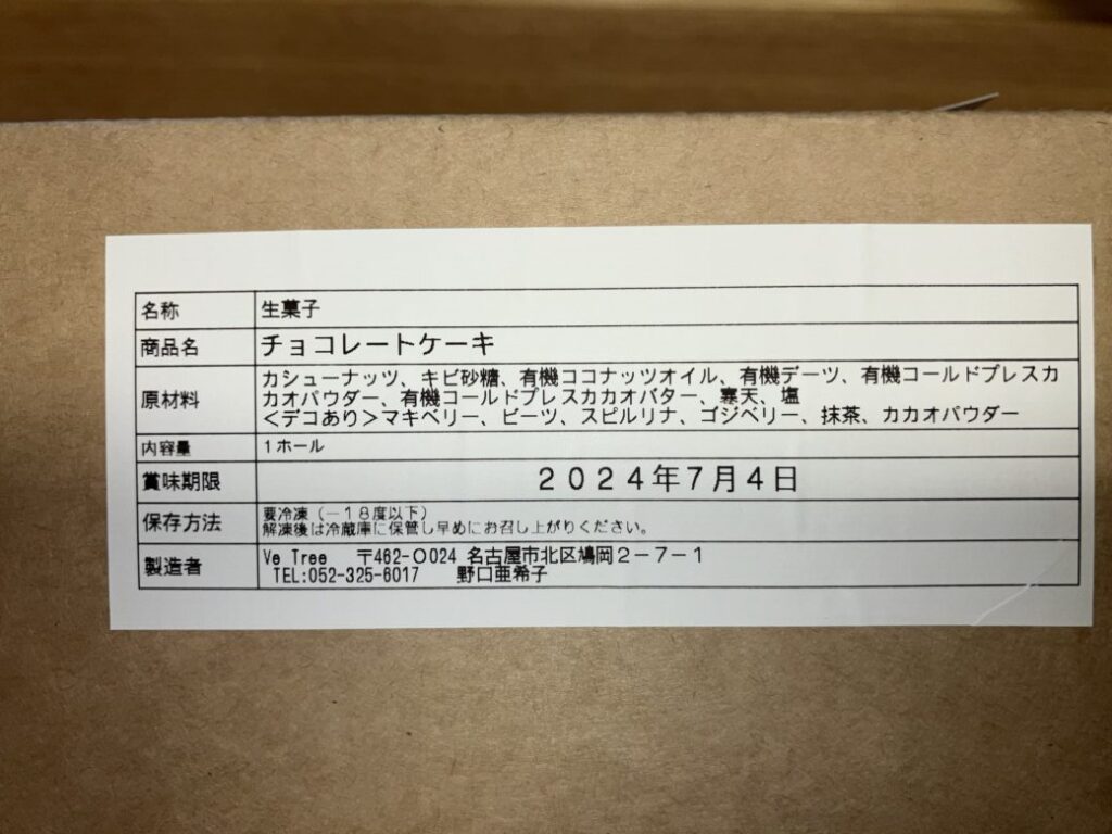 卵なし 乳なし チョコレートケーキ 原材料 画像