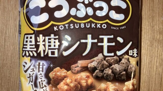 卵なし 乳なし お菓子 こつぶっこ 黒糖シナモン味 画像