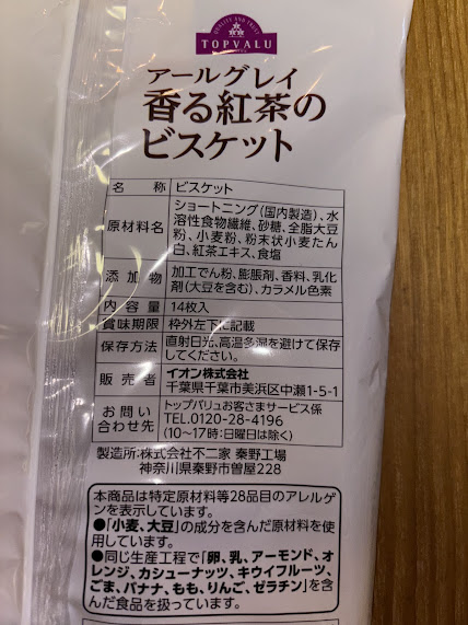 卵なし 乳なし 紅茶ビスケット アレルギー表示 画像